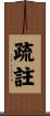 疏註 Scroll