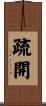 疏開 Scroll