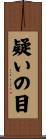 疑いの目 Scroll