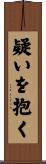 疑いを抱く Scroll