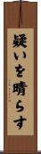 疑いを晴らす Scroll