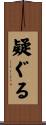疑ぐる Scroll