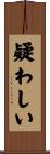 疑わしい Scroll