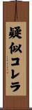 疑似コレラ Scroll