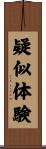 疑似体験 Scroll