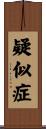 疑似症 Scroll