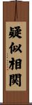 疑似相関 Scroll