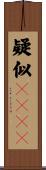 疑似ＳＲＡＭ Scroll