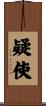 疑使 Scroll