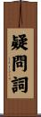疑問詞 Scroll