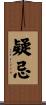 疑忌 Scroll