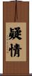 疑情 Scroll