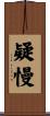 疑慢 Scroll