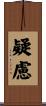 疑慮 Scroll