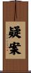 疑案 Scroll