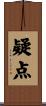 疑点 Scroll