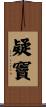 疑竇 Scroll