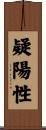 疑陽性 Scroll