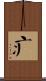 疒 Scroll