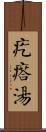 疙瘩湯 Scroll