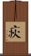 疢 Scroll
