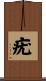 疣 Scroll