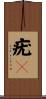 疣々 Scroll