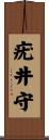 疣井守 Scroll