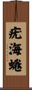 疣海蜷 Scroll