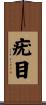 疣目 Scroll
