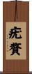 疣贅 Scroll