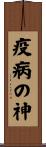疫病の神 Scroll
