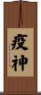 疫神 Scroll