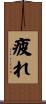 疲れ Scroll