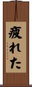 疲れた Scroll