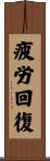 疲労回復 Scroll