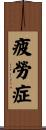 疲勞症 Scroll