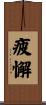 疲懈 Scroll