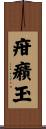 疳癪玉 Scroll
