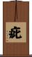 疵 Scroll