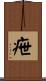 疶 Scroll