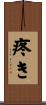 疼き Scroll