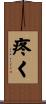 疼く Scroll