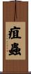 疽蟲 Scroll