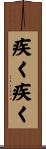 疾く疾く Scroll