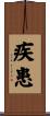 疾患 Scroll