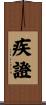 疾證 Scroll