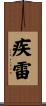 疾雷 Scroll