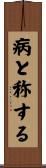 病と称する Scroll