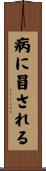 病に冒される Scroll